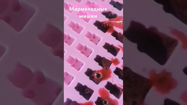 Мармеладные мишки в домашних условиях #рецепты #рецепт #мармелад #marmalade #sweet