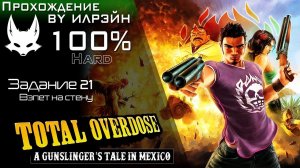 «Total Overdose: A Gunslinger’s Tale in Mexico» - Задание 21: Взлет на стену