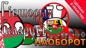 COUNTRYBALLS | История Беларуси НАОБОРОТ