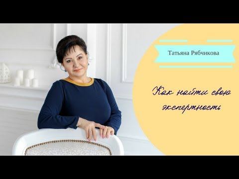 Как найти свою экспертность