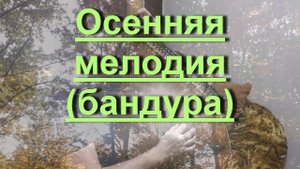 Осенняя мелодия. (Бандура)