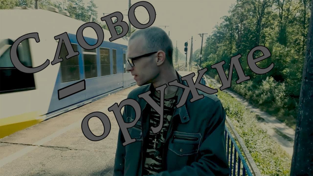 Слово - оружие (Prod by Matt Machine) смотреть онлайн