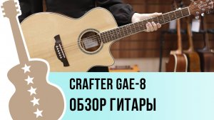 CRAFTER GAE-8 - обзор гитары