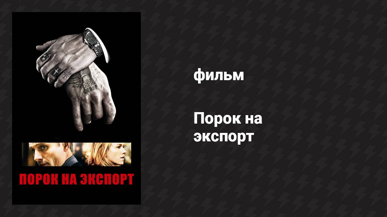 Порок на экспорт (фильм, 2007)