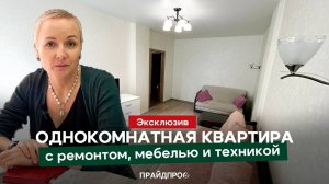 Продаётся просторная 1к квартира 39 м²,  с ремонтом, мебелью и техникой, в отличной локации.