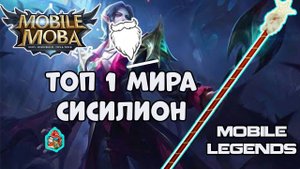 как играет топ мира сисилион, mobile legends,мобайл легенд,сисилион.