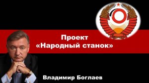 Владимир Боглаев на канале Точка сборки: Проект «Народный станок».