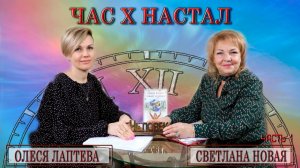 ЧАС Х НАСТАЛ | Светлана Новая и Олеся Лаптева |  Часть 1
