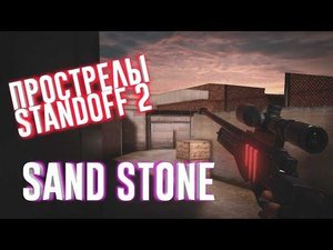 ПРОСТЫЕ ПРОСТРЕЛЫ | SAND STONE | STANDOFF 2 |