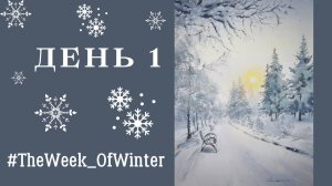 Как нарисовать зимний лес акварельными красками | День 1 из #TheWeek_OfWinter