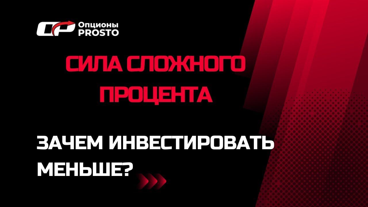 Сложный процент простыми словами. Зачем инвестировать меньше?