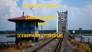 Железная дорога Сивая Маска - Уса - Ошпер - Инта I (вид из окна поезда, северная сторона, 2К) (СЖД)