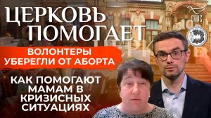 Волонтеры уберегли от аборта / Церковь помогает