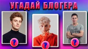УГАДАЙ БЛОГЕРА ПО ФОТО
