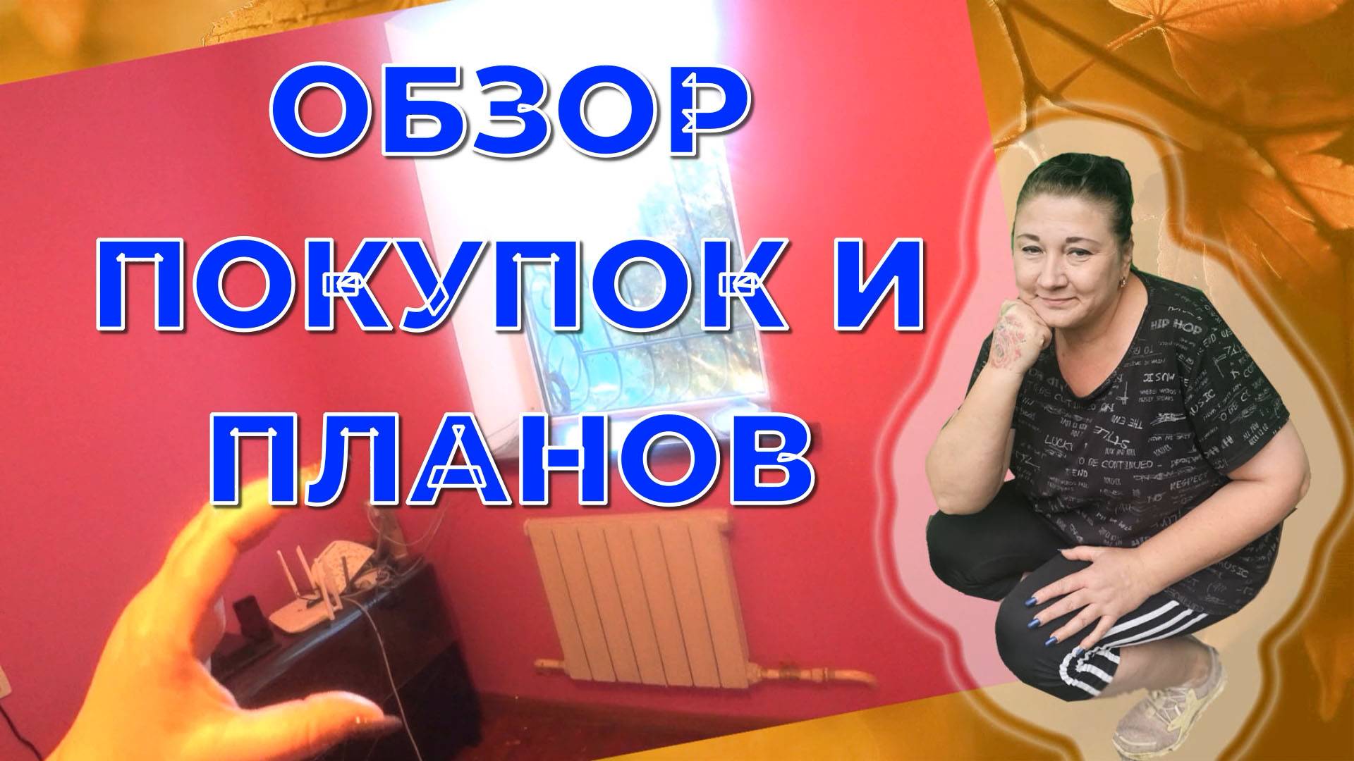 МОНО ВЛОГ/ ОБЕД ИЗ ПРОТИВНЯ/ ЗАКРЫЛА ГЕШТАЛЬТ/ОБЗОР ПОКУПОК/ДИВАН И ВЫКРАШЕННАЯ КОМНАТА