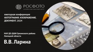 Ежегодная конференция «Фотография. Изображение. Документ». День первый. Доклад IV. 2024