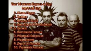 Топ 10 Песен Король и Шут (speed up)