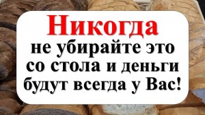 Как сделать так, чтобы деньги всегда были в вашем доме? Практика для привлечения денег и достатка в