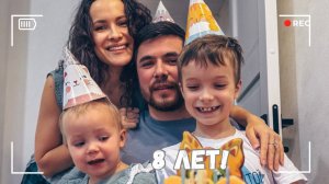 ВЛОГ: Артемию 8 лет! Чудесно отпраздновали! 01.12.24