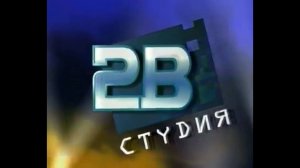 Заставка 2В студия (2000-2010)