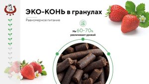 Органические удобрения "ЭКО-Конь"