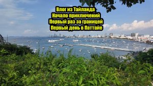 Влог из Тайланда. Начало приключений.Первый раз за границей.Первый день в Паттайе