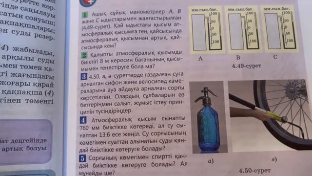 7 сынып, "§28. Манометрлер. Сорғылар" тақырыбына арналған 1-2-3-4-5 есептердің жауаптары, 133-БЕТ смотреть онлайн