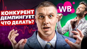 Демпинг на wildberries — как бороться?