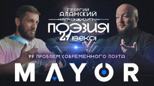 Георгий Аланский: жуткие случаи, поэзия, драки, рэп-батлы  | MAYOR podcast