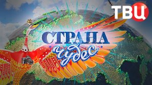 03.10.21. Страна чудес | Ярославль