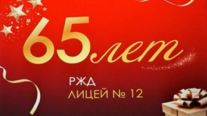 65-летний юбилей РЖД лицея №12