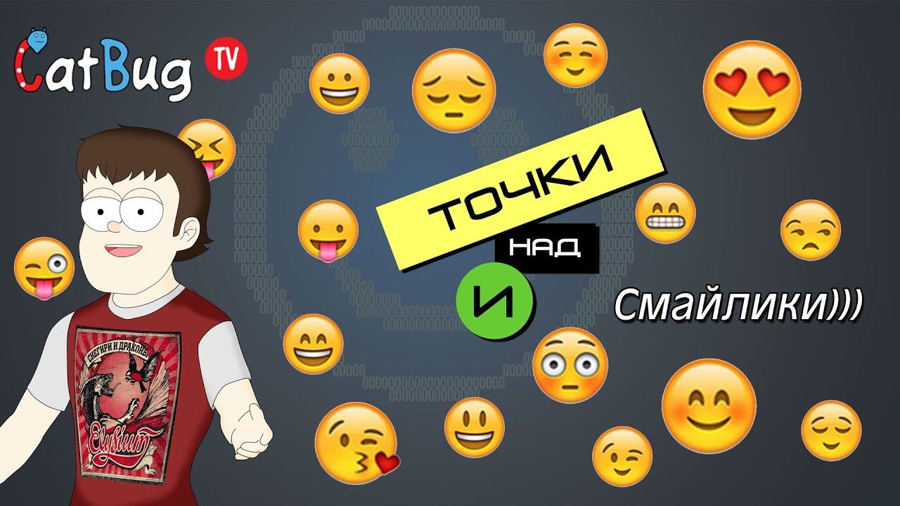 "Точки над И" - Смайлики (Выпуск 1)