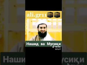 Нашид ва Мусики Мавлоно Ахмад Фируз @islom.tv__