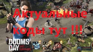 Как использовать коды в Doomsday: Last Survivors? Промокоды на декабрь 2024. Новые коды на все игры.