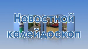 "Новостной калейдоскоп" от 30.11.2024