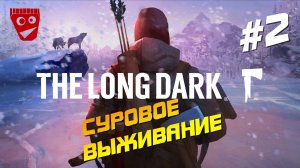 The Long Dark | Суровое выживание #2