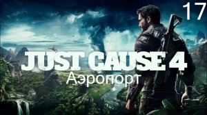 Прохождение Just Cause 4: Аэропорт: Часть 17 (Без Комментариев) (2к/60fps)