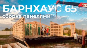 Сборка каркасного Барнхауса панелями #барнхаус, #каркасныйбарнхаус, #модульныйбарнхаус