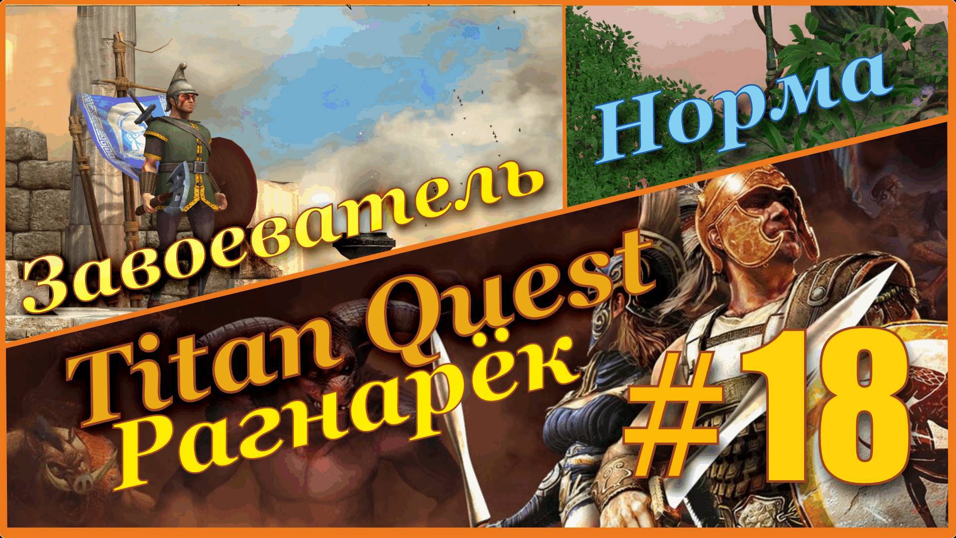 Titan Quest Anniversary Edition. Рагнарёк. Норма #18 - Завоеватель