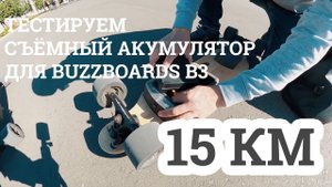 Buzzboards B3 тест съемного аккумулятора на 15 км.
