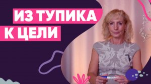 Не знаю, чего хочу. С чего начать путь к себе? - Ирина Лебедь