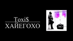 Toxi$ - ХАЙЕГОХО (8D AUDIO)