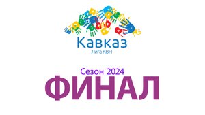 ФИНАЛ