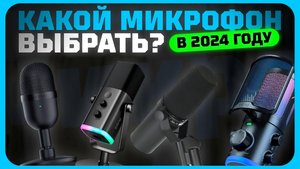 Лучшие микрофоны в 2024 году | Какой микрофон для игр, стримов и записи видео купить?