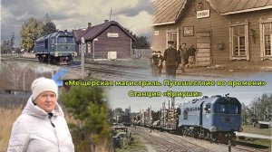 "Мещерская магистраль. Путешествие во времени"