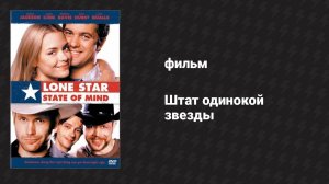 Штат одинокой звезды (фильм, 2002)