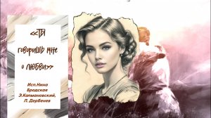 Ты говоришь мне о любви Нина Бродская -песня