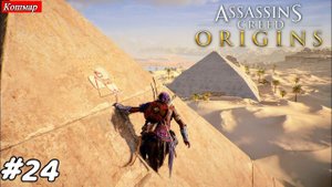 Гробница Снофру / Дополнительные Задания 12 ▶ Assassin's Creed Origins ▶ Часть 24