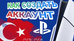 Как создать турецкий аккаунт ПС5 ПС4/ Купить игры и подписки PS Plus.