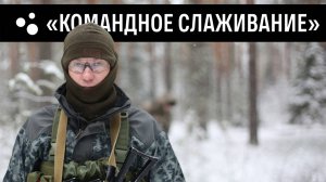 Тренировка по слаживанию группы | Страйкбол г. Киров